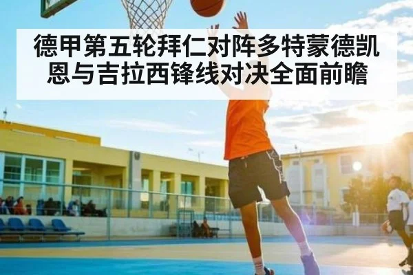 德甲第五轮拜仁对阵多特蒙德凯恩与吉拉西锋线对决全面前瞻
