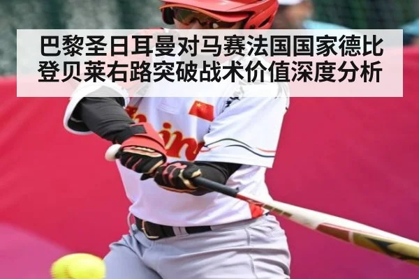 巴黎圣日耳曼对马赛法国国家德比登贝莱右路突破战术价值深度分析
