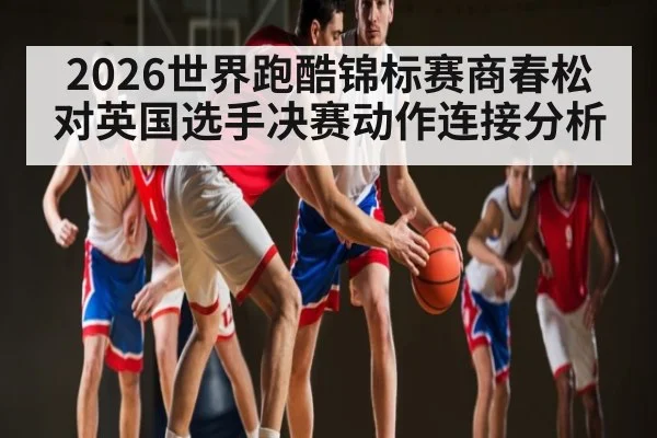 2026世界跑酷锦标赛商春松对英国选手决赛动作连接分析