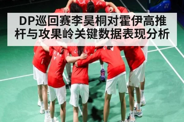 DP巡回赛李昊桐对霍伊高推杆与攻果岭关键数据表现分析